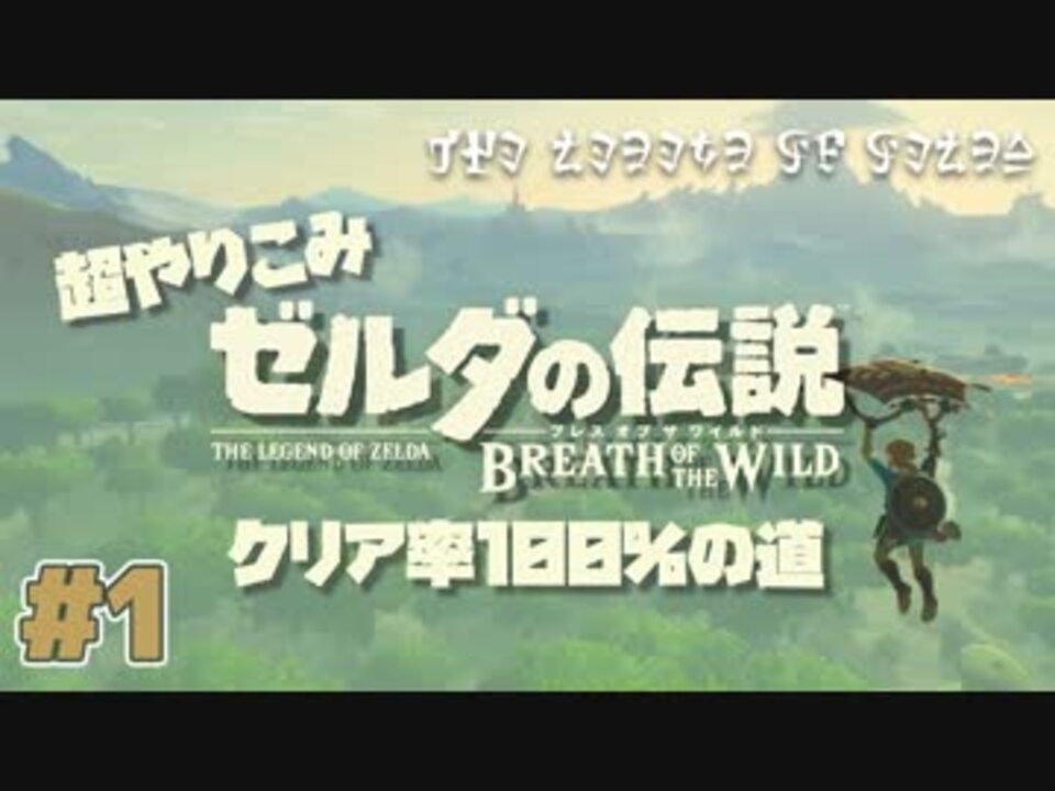 超やりこみ ゼルダbotw ゼルダの伝説ブレスオブザワイルド クリア率100 の道 実況プレイ Part1 ニコニコ動画