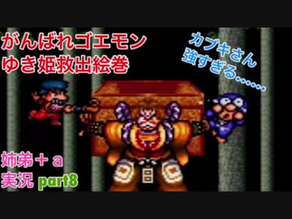 がんばれゴエモン ゆき姫救出絵巻を３人で実況プレイ Part8 姉弟 ａ実況 ニコニコ動画