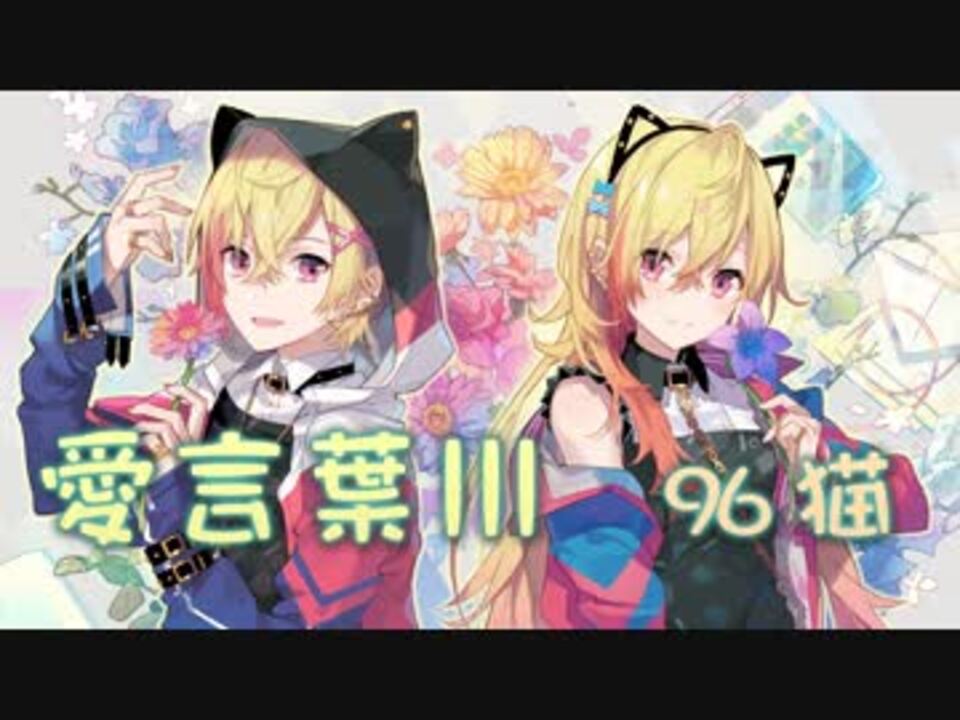 愛言葉 を歌ってみた Ver 96猫 ニコニコ動画