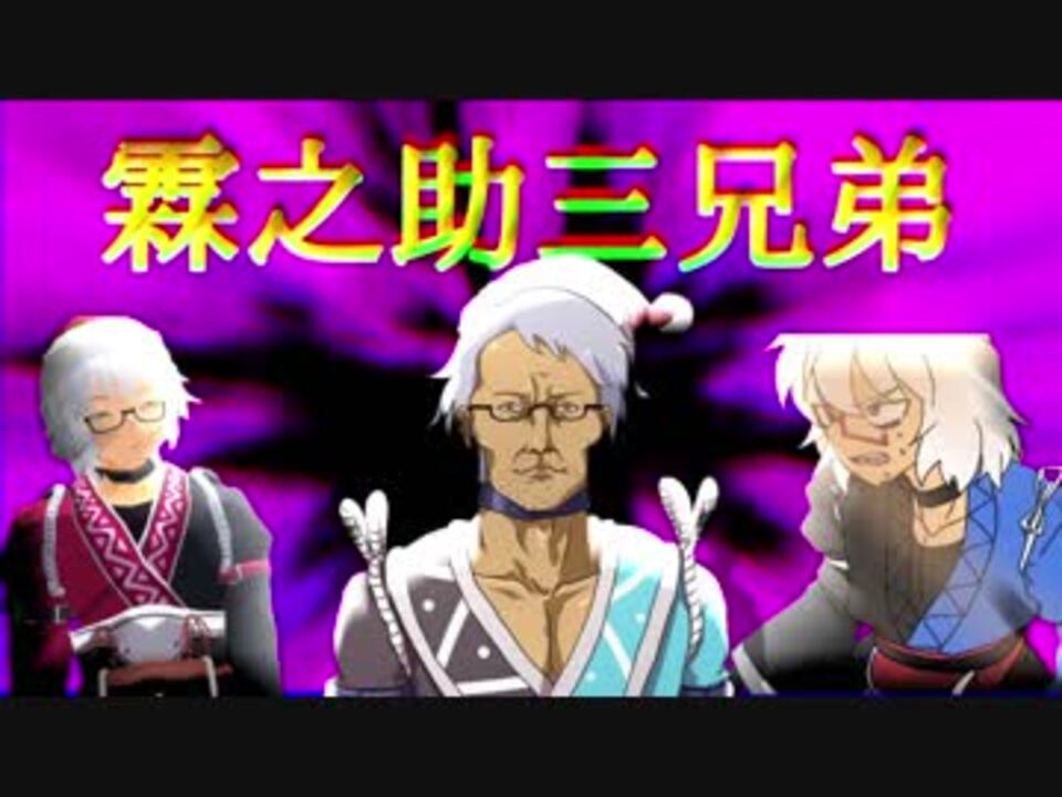 霖　之　助　三　兄　弟　～２０１８年反省会編～ - ニコニコ動画