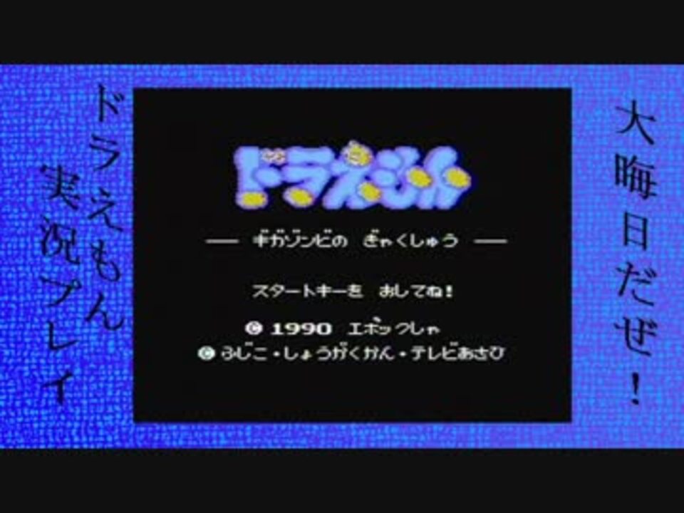 大晦日だぜドラえもんゆっくり実況プレイ18 The平成ファイナル ニコニコ動画