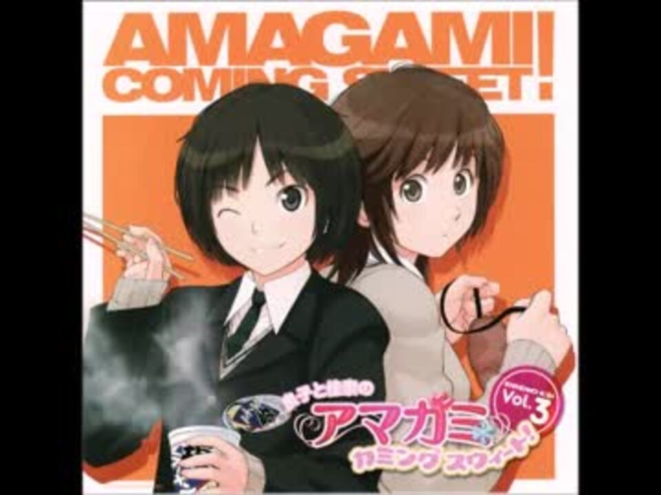 良子と佳奈のアマガミ カミングスウィート！ 特別編3 - ニコニコ動画