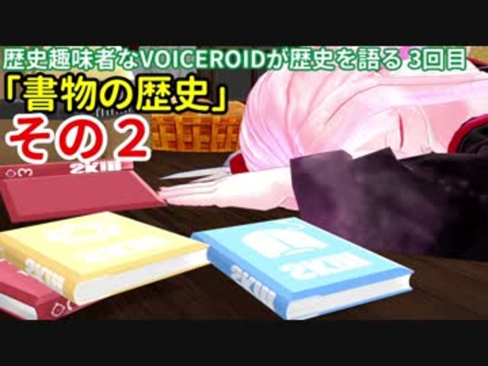 歴史趣味者なvoiceroidが歴史を語る3回目 書物の歴史 その2 ニコニコ動画