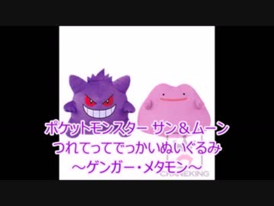 Ufoキャッチャー ゲンガー メタモンとってみた ぬいぐるみ ニコニコ動画