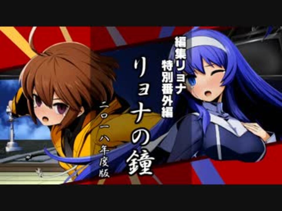 編集リョナ特別番外編 リンネとオリエを例の鐘に吊るして コメ返信 リョナの鐘 ニコニコ動画