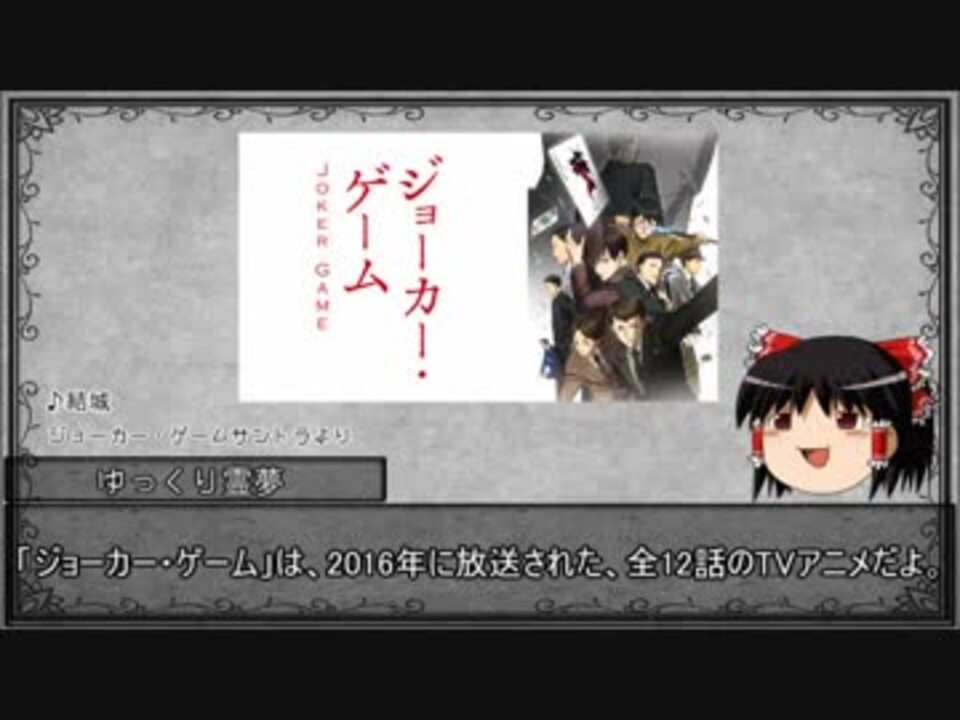 ゆっくり解説 ゆっくり霊夢のアニメ推し語り 番外 ジョーカーゲーム編 ニコニコ動画