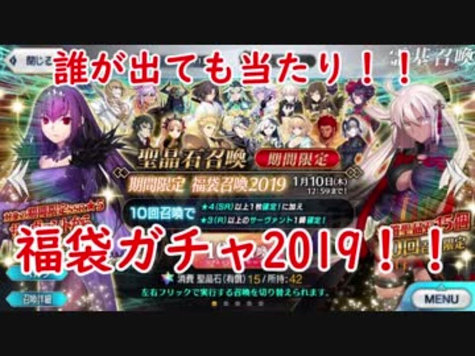 Fgo 福袋ガチャ19 誰が出ても当たりだよ ニコニコ動画