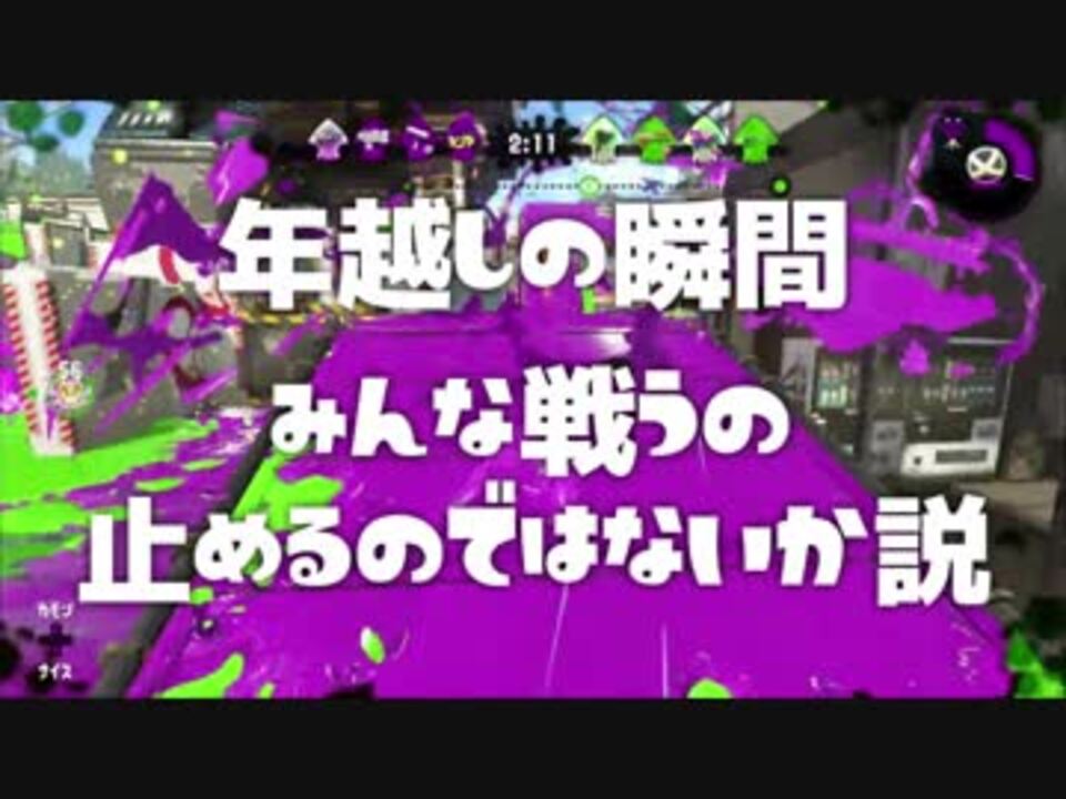 年越しの瞬間のスプラトゥーン2 みんな戦うの止めるのではないか説 ニコニコ動画