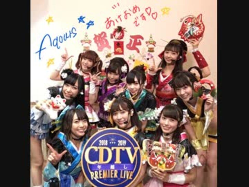 Aqours出演分のみ Cdtvスペシャル 年越しプレミアライブ バックステージ ニコニコ動画