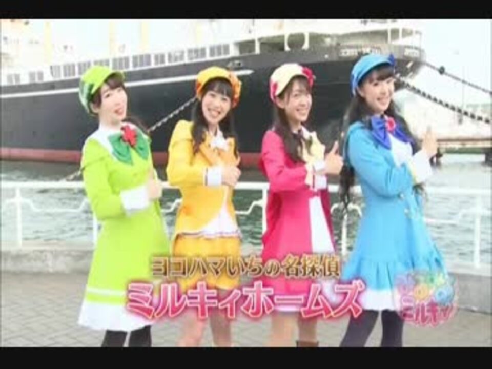 みるみるミルキィ 大晦日だよ ミルキィホームズ 18 ニコニコ動画