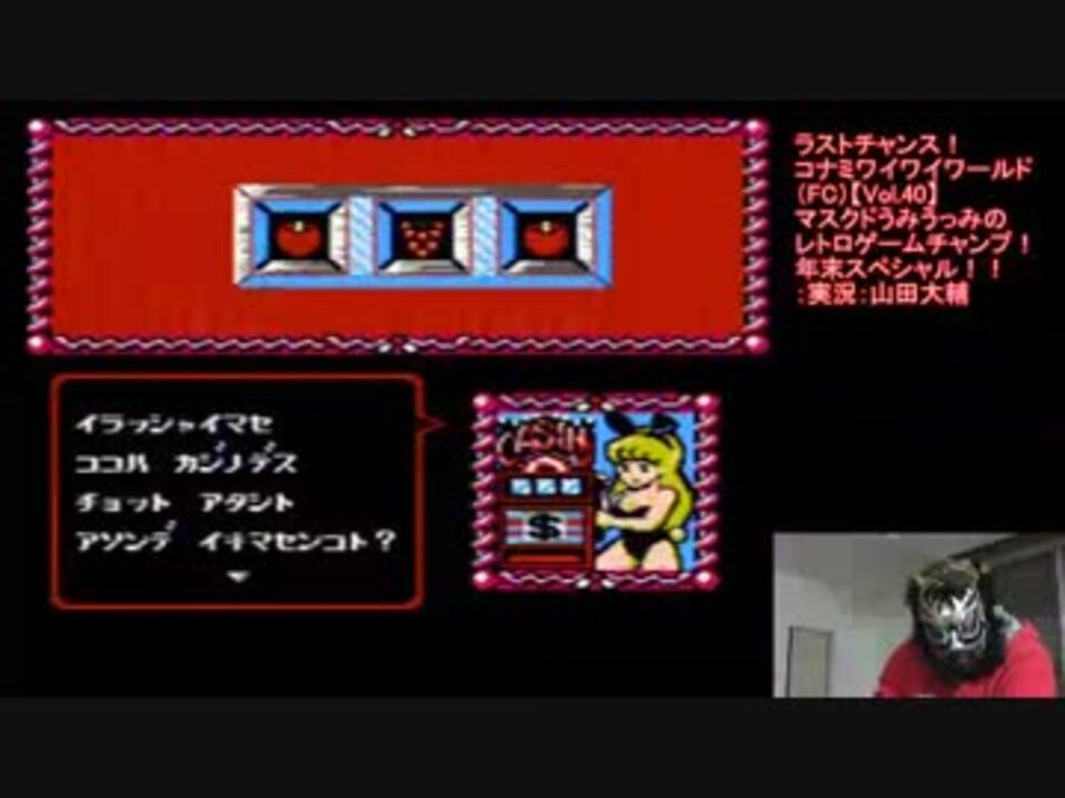 こんな終わり方ある コナミワイワイワールド Fc クリアへラストチャンス Vol 40 マスクドうみうっみのレトロゲームチャンプ ニコニコ動画