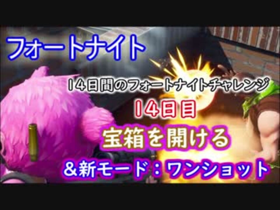 人気の 14日間のフォートナイト 動画 15本 ニコニコ動画