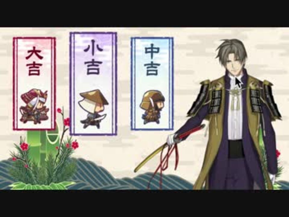 刀剣乱舞 お正月おみくじボイス 長谷部ノーマル 小吉 ニコニコ動画
