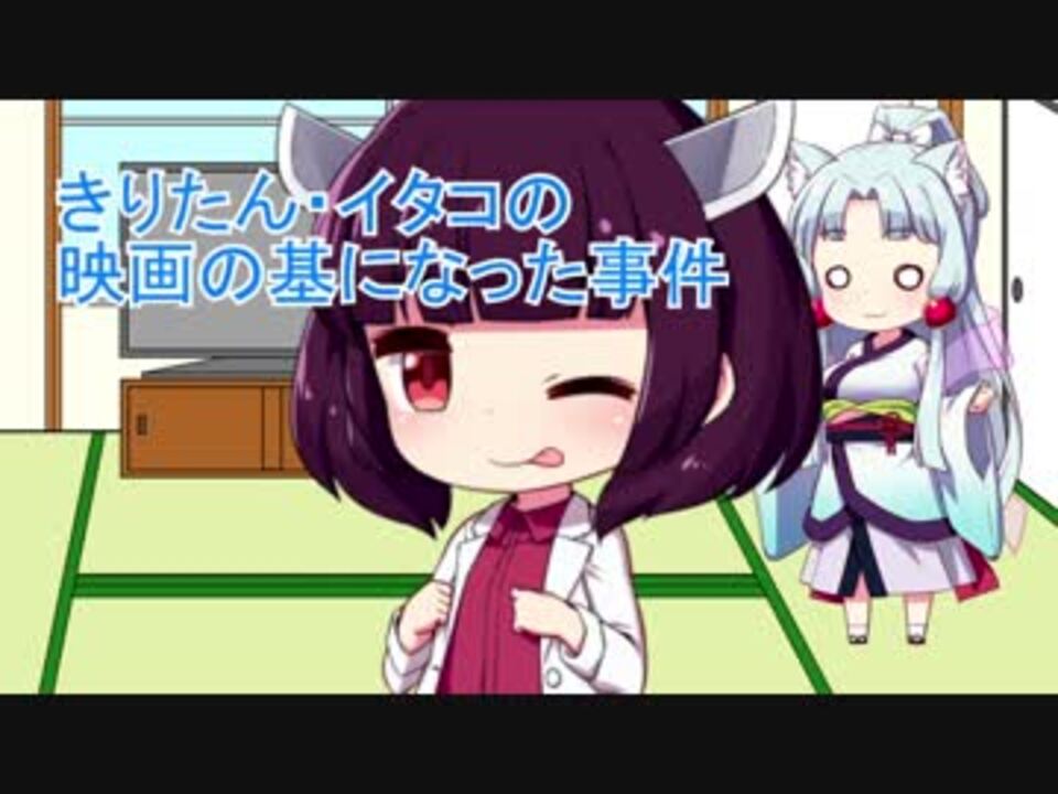 Voiceroid劇場 きりたん イタコの映画の基になった事件 巣鴨子供置き去り事件 ニコニコ動画