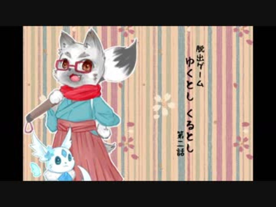 人気の 脱出ｹﾞｰﾑ 動画 3 647本 25 ニコニコ動画