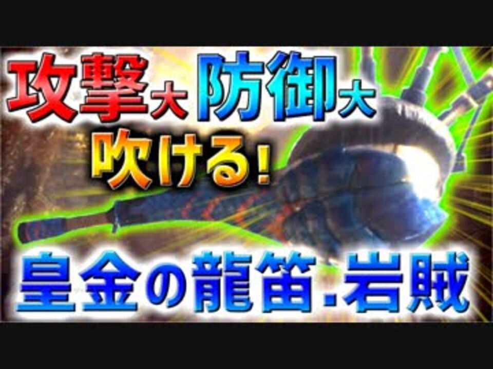 Mhw 高い爆破値と攻撃 防御up旋律の皇金の龍笛 岩賊がとてもバランスの良い狩猟笛 他の爆破狩猟笛との差は 実況 ニコニコ動画