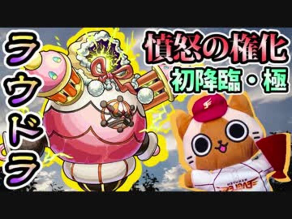 モンスト実況 憤怒の権化 新轟絶ラウドラ初降臨 初日 極 ニコニコ動画