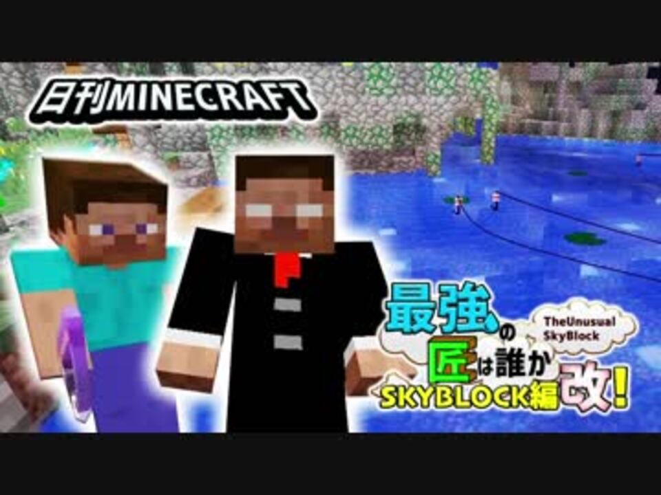 日刊minecraft スカイブロック編改 Mssp Cheri Cheriさんの公開マイリスト Niconico ニコニコ