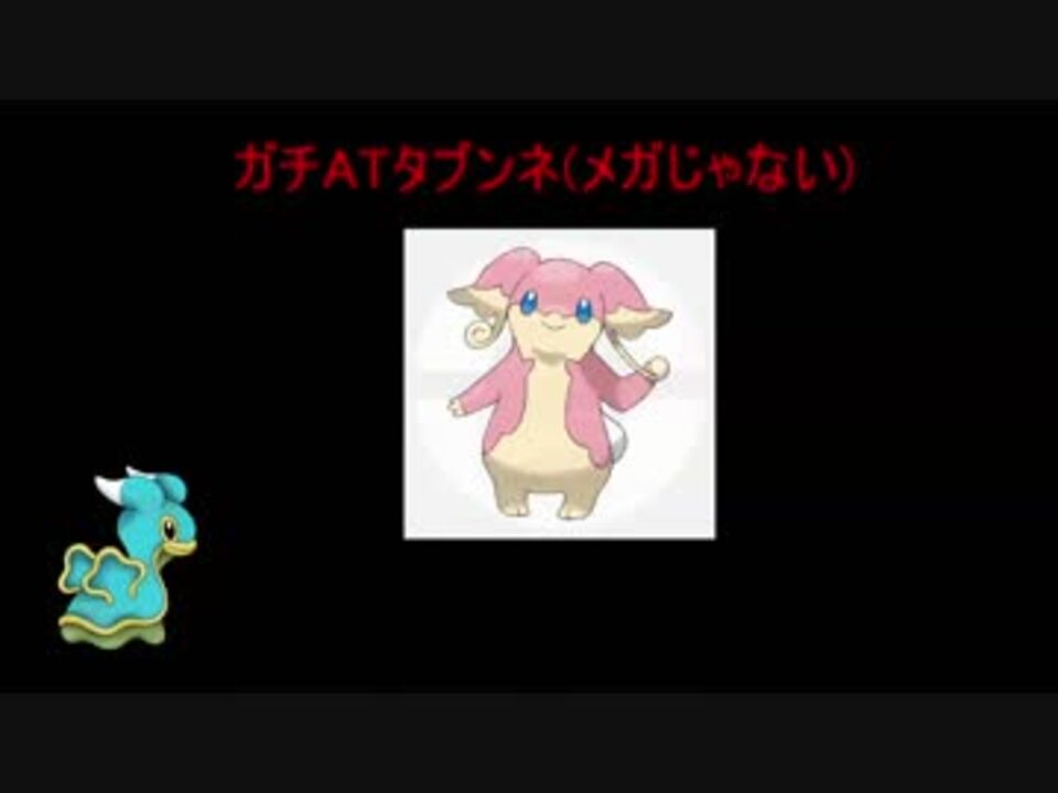 人気の タブンネ 動画 160本 ニコニコ動画