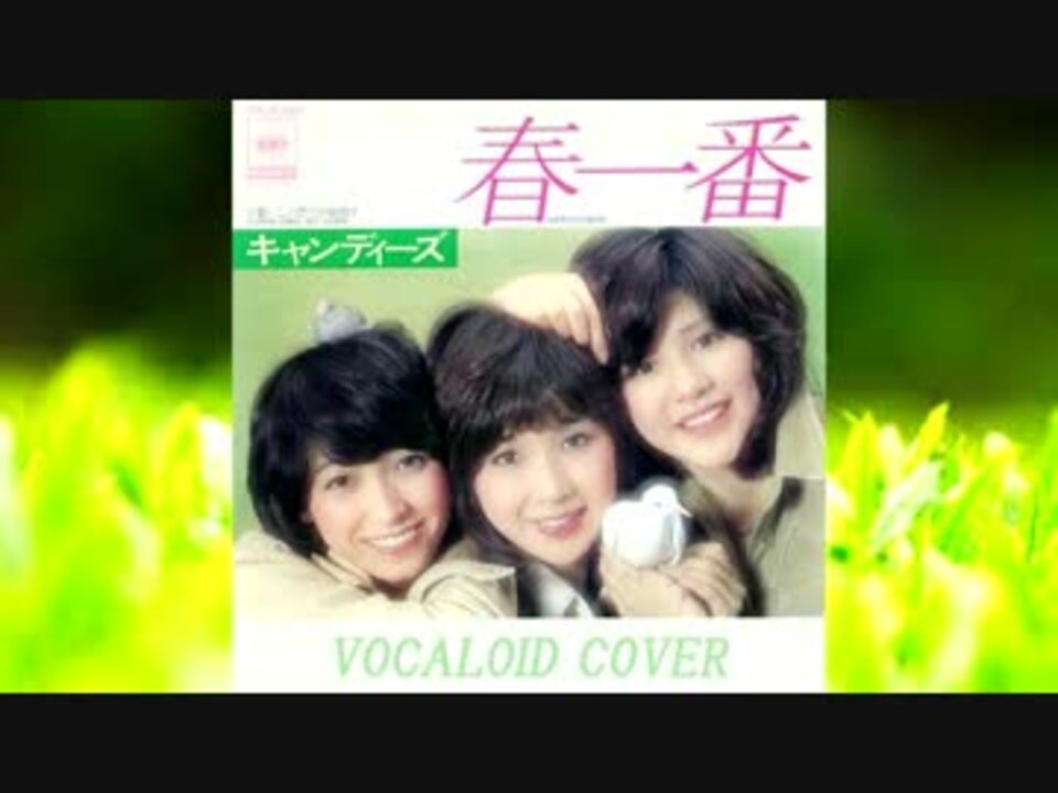 春一番 キャンディーズ Vocaloid Cover ニコニコ動画