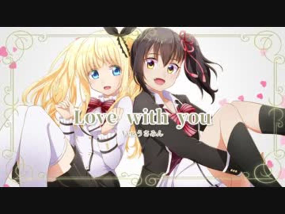 寄宿学校のジュリエット Op Love With You 歌ってみた Ver うさみん ニコニコ動画