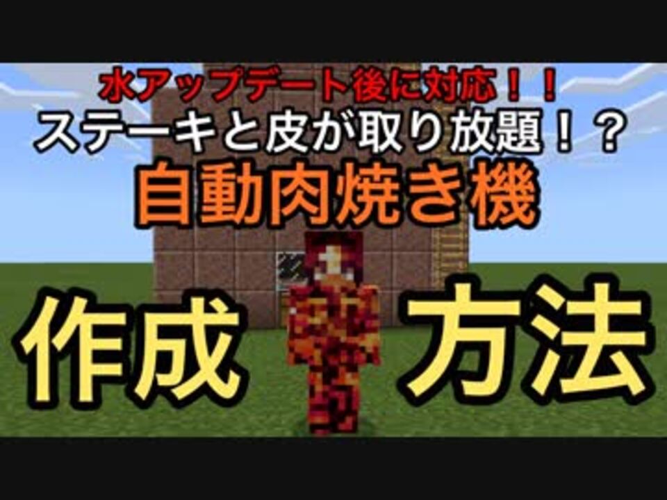 マインクラフト 水アップデート後対応 自動肉焼き機 作成方法 Youtube用の動画です ニコニコ動画