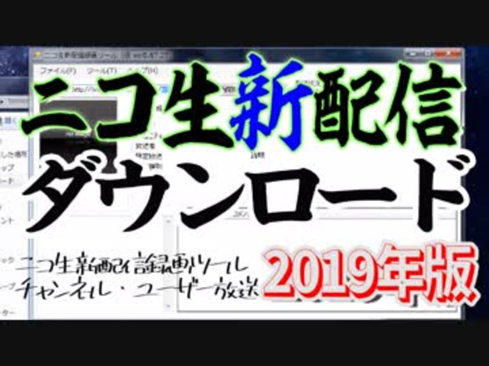 19年最新版 ニコ生タイムシフト新配信ダウンロード ニコニコ動画