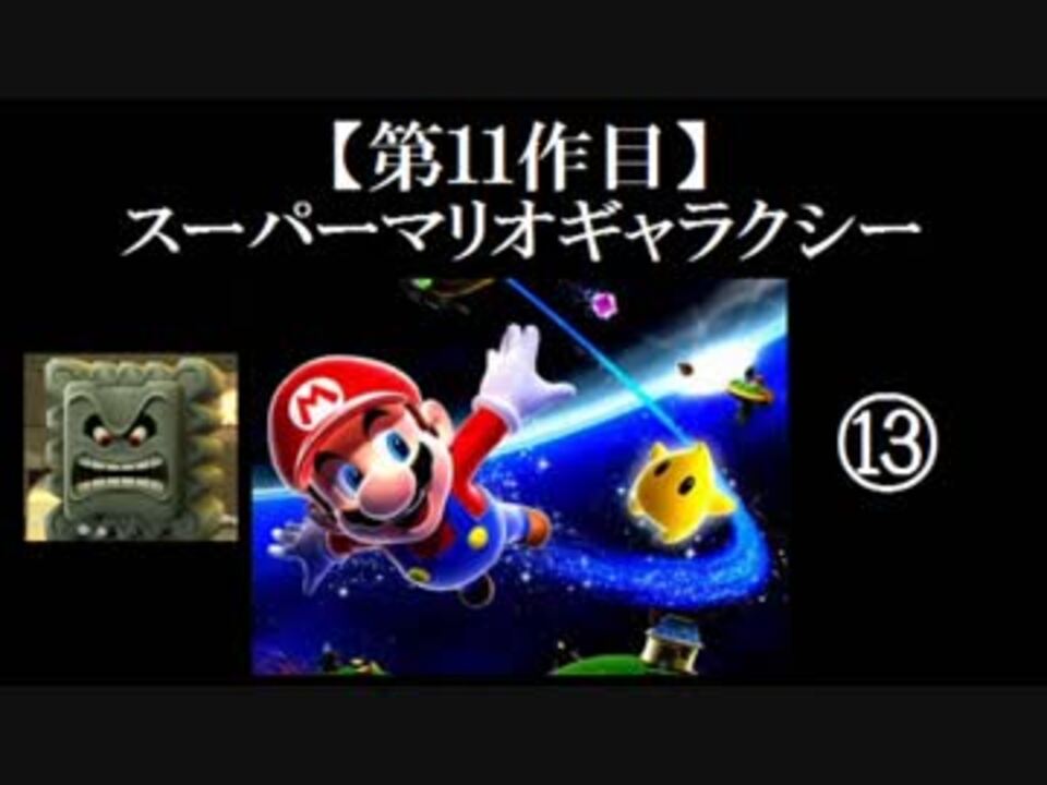 人気の スーパーマリオギャラクシー 動画 6 0本 ニコニコ動画