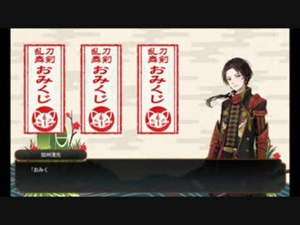 刀剣乱舞】加州清光 極 全おみくじボイス - ニコニコ動画