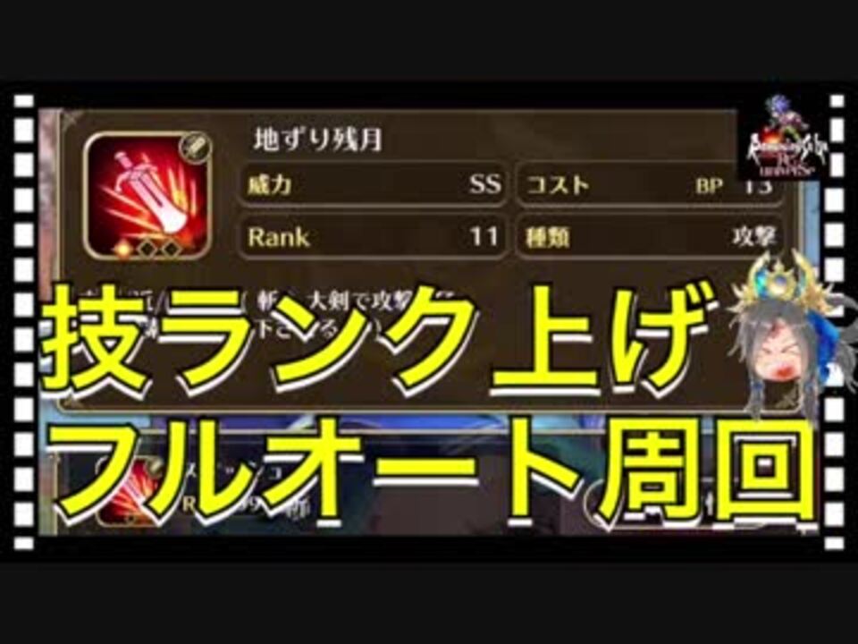 ロマサガ リユニバース 技ランク上げフルオート周回 ロマサガrs ニコニコ動画