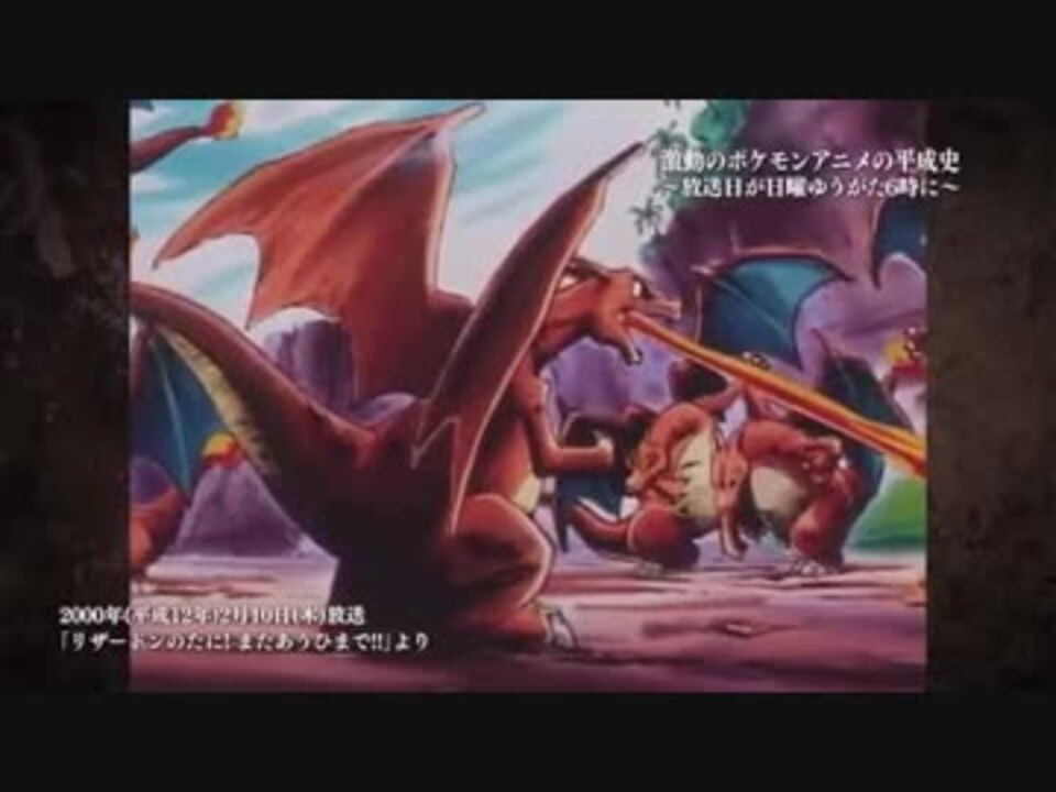 ポケットモンスターの平成史 ドキュメンタリー ニコニコ動画