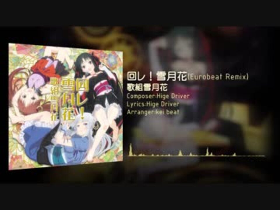 機巧少女は傷つかないed 回レ 雪月花 Eurobeat Remix アレンジ ニコニコ動画