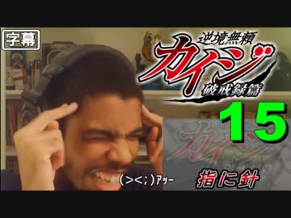 逆境無頼カイジ破戒録編 第15話 ツメはやめて 外国人の反応 日本語字幕 ニコニコ動画