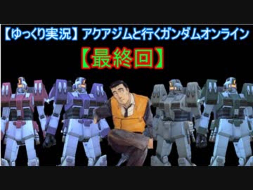 ゆっくり実況 アクアジムと行くガンダムオンライン 終 ニコニコ動画