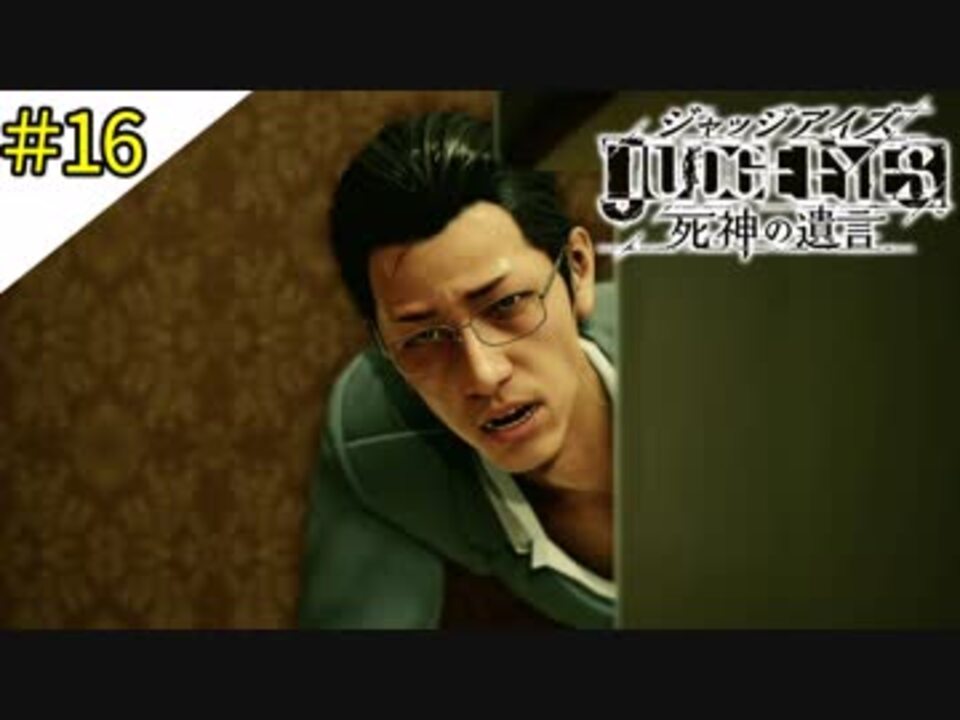 16 赤鼻とピュアな舎弟 Judge Eyes 死神の遺言 ジャッジアイズ すか ニコニコ動画