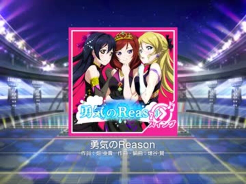 人気の スクフェス 勇気のreason 動画 31本 ニコニコ動画