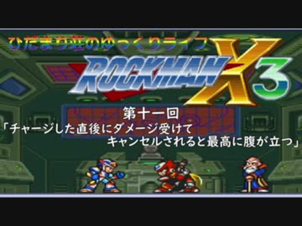 人気の ロックマンx３ 動画 1 692本 13 ニコニコ動画