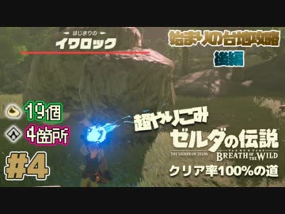 超やりこみ ゼルダの伝説 Botw 始まりの台地攻略 後編 ゼルダの伝説ブレスオブザワイルド クリア率100 の道 実況プレイ Part4 ニコニコ動画