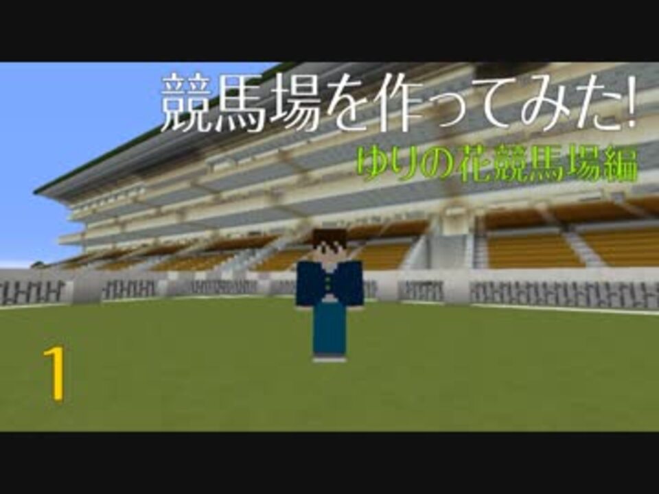 Minecraft マイクラで競馬場を作ってみた Mikenecompass さんの公開マイリスト ニコニコ