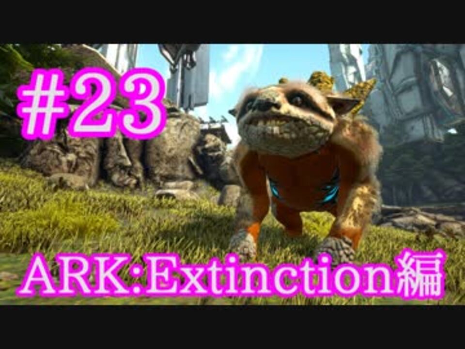 人気の Ark Survival Evolved 動画 577本 8 ニコニコ動画