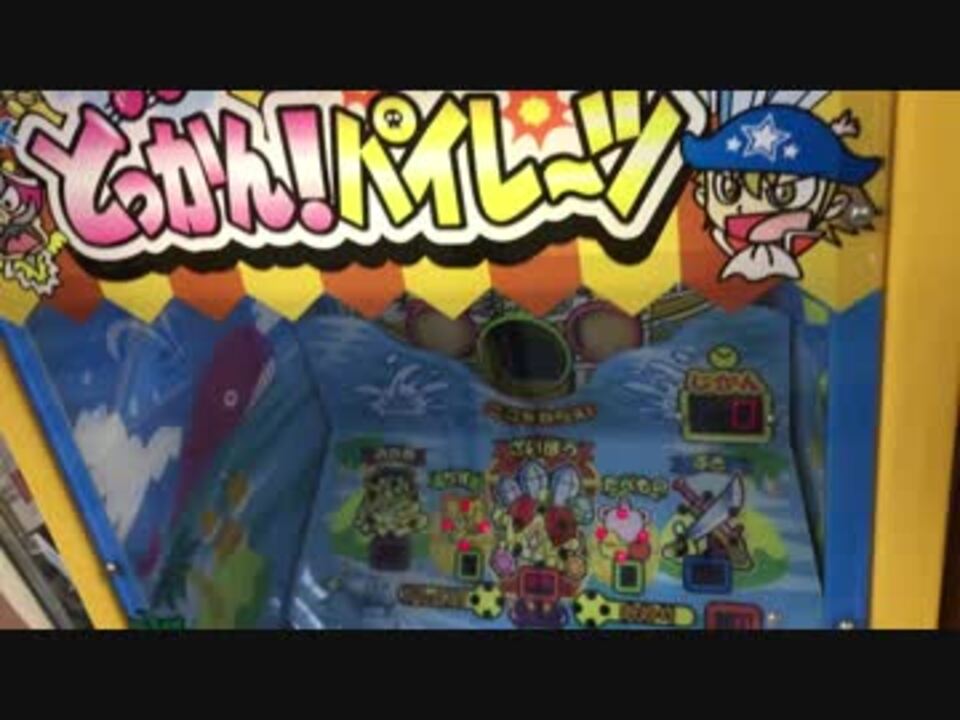 メダルゲーム】―どっかんパイレーツ―【3倍だ！】 - ニコニコ動画
