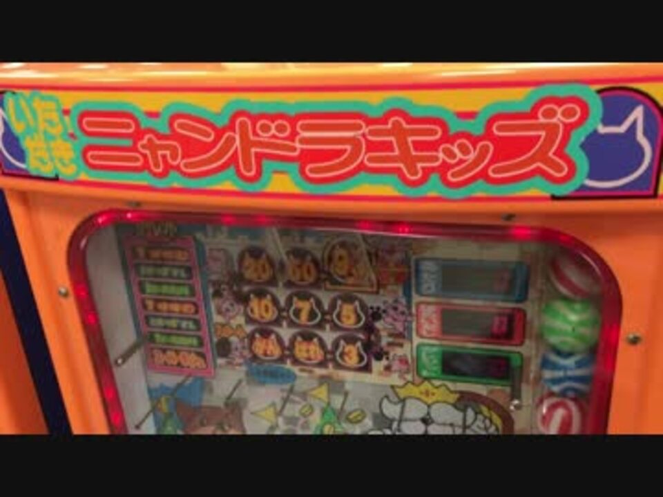 メダルゲーム】―ニャンドラキッズ 新筐体―【がん ばれ】 - ニコニコ動画