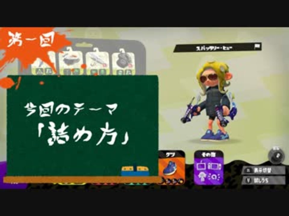Splatoon2 スパッタリー ヒューで生き残るための五つのコト 第一回 詰め方 Voiceroid実況 ニコニコ動画