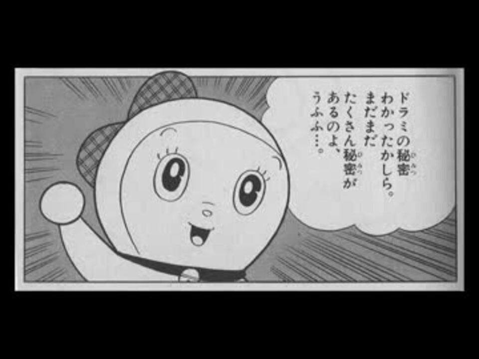 ドラミちゃんひみつbook のひみつ ニコニコ動画