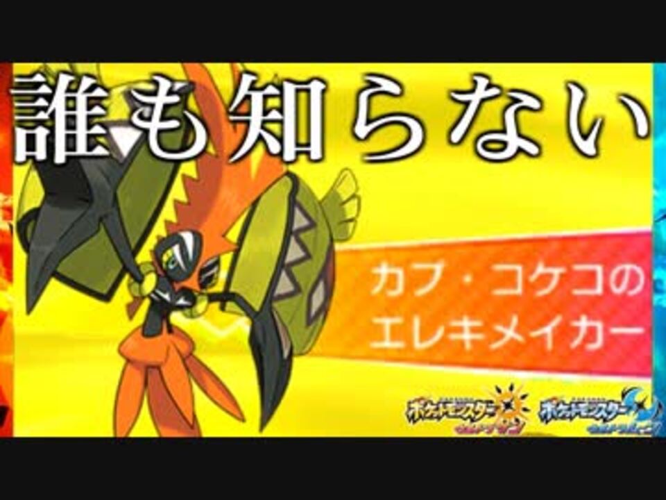 人気の カプ コケコ 動画 24本 ニコニコ動画