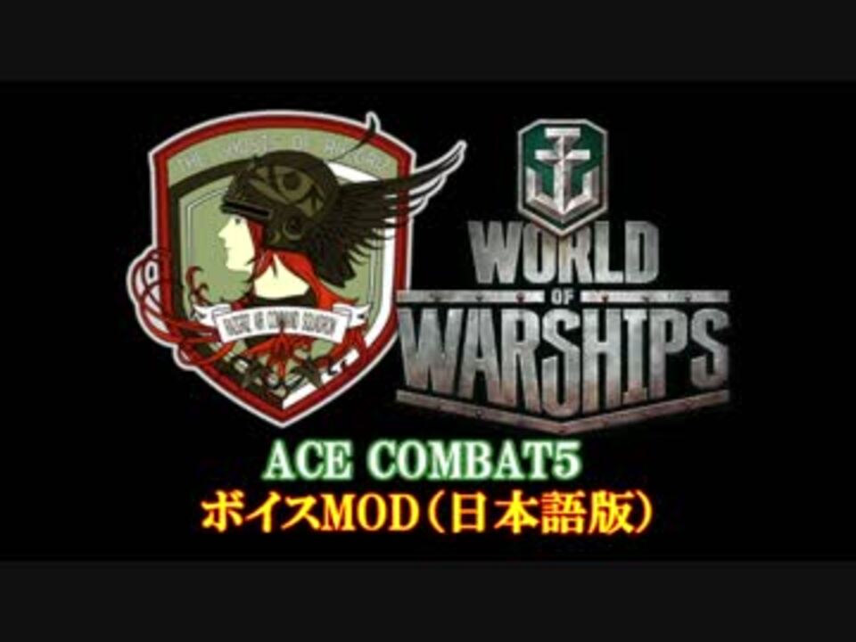 Wows Ac5 ボイスmod エスコン 0 9 10対応 ニコニコ動画