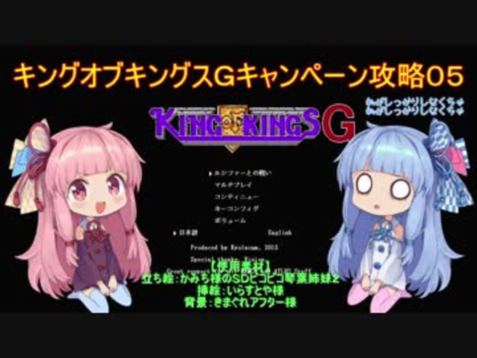 Voiceroid実況 キングオブキングスｇ キャンペーン攻略 パート５ ニコニコ動画