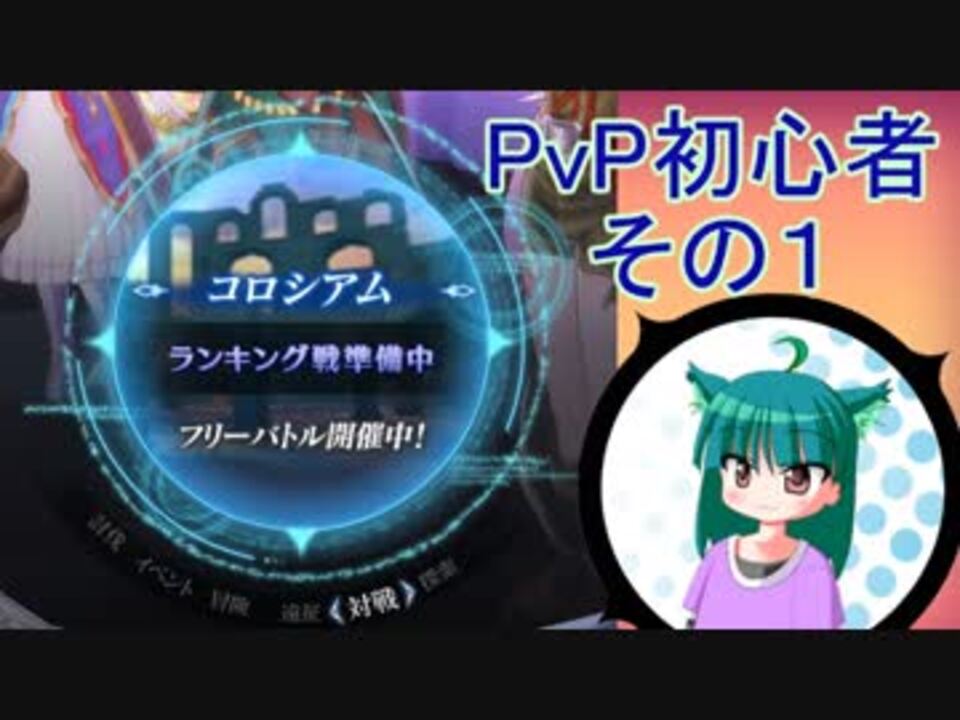 メギド72 Pvpやりたい フリーバトルやる 対人その1 ニコニコ動画