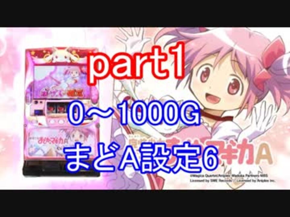 実機配信 まどかマギカa設定6を5000gぶん回しpart1 ニコニコ動画