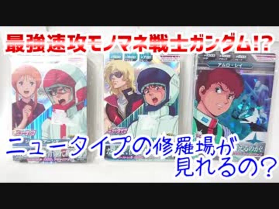 最強速攻モノマネ戦士ガンダム ニュータイプの修羅場が見れるの ニコニコ動画